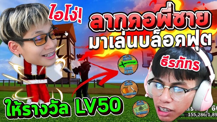 ลากคอพึ่ชายแท้ๆ มาเล่นบล็อคฟุต และซื้อเกมพาสให้🧧‼️ EP.1