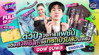 [FULL EP.37] สายแฟตัวป๊า “ออฟ จุมพล” ราคาไม่สน ขอแค่ไม่ซ้ำใคร l ENGSUB l พังตู้ l One Playground