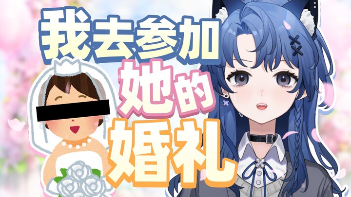 跋山涉水只为参加她的婚礼？！婚礼前夜无法入眠…