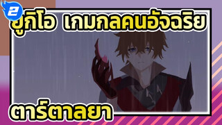 [เก็นชินอิมแพกต์]ตาร์ตาลยา - ก้นทะเล_2