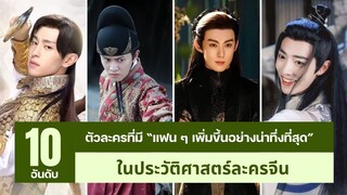 10 อันดับตัวละครจีนที่มี “แฟน ๆ เพิ่มขึ้นอย่างน่าทึ่งที่สุด” ในประวัติศาสตร์ละครจีน