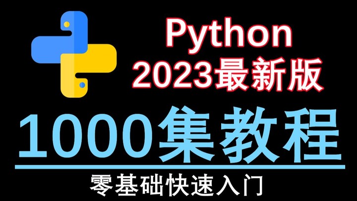 【Python教程】《零基础入门学习Python》2023最新版