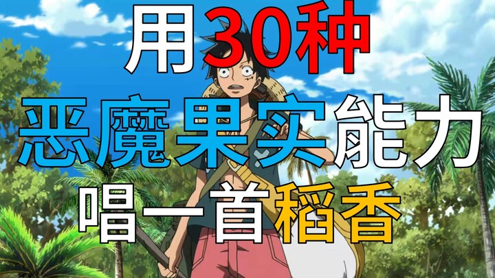 【海贼王】用30种恶魔果实能力唱一首稻香