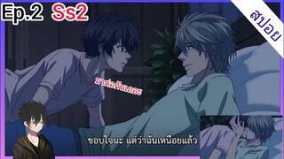 [สปอย อนิเมะวาย] Super Lovers Ep.2 SS2