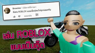 เล่น ROBLOX แบบเป็นตุ๊ด 👩