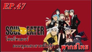 Soul Eater ตอนที่ 47 พากย์ไทย