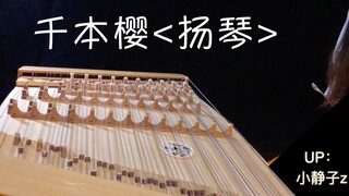 千本樱 •  初音未来 <扬琴>