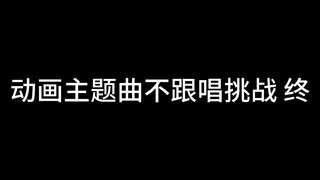 动画主题曲不跟唱挑战·终