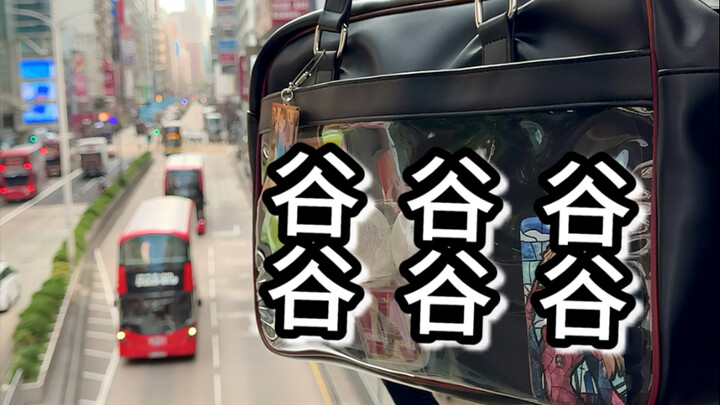 在香港一边吃谷一边扎痛包