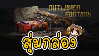 สุ่มกล่อง UMP Outlawed Fantasy ใหม่! อัพเกรดได้! - PUBG MOBILE