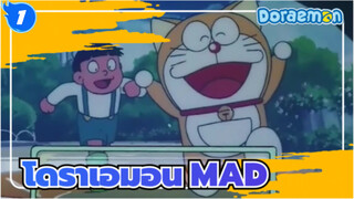 โดราเอมอน/MAD
การกำเนิดของโดเรมอน_1