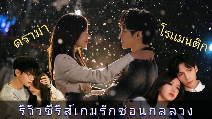 รีวิวซีรีส์ เกมรักซ่อนกลลวง Lie to love | Rosé