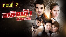 พลิกฟ้าล่าตะวัน 2551 ตอนที่7