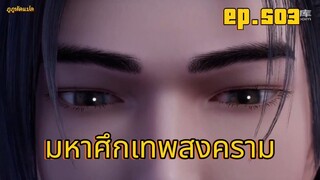 มหาศึกเทพสงคราม ตอนที่ 503