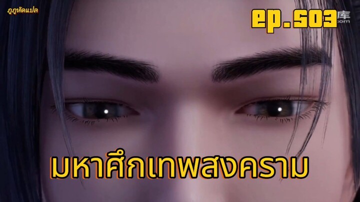 มหาศึกเทพสงคราม ตอนที่ 503