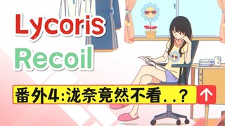 【Lycoris番外】千束和泷奈最大的矛盾竟然是..?？[松野小路]