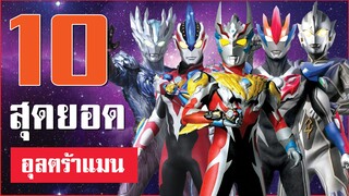 10 สุดยอด อุลตร้าแมน (Top 10 Ultraman)