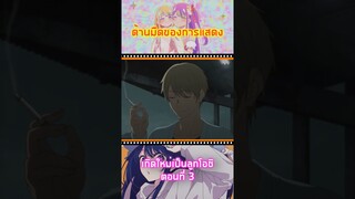 [ เกิดใหม่เป็นลูกโอชิ ตอนที่ 3 ] #shorts #fyp #foryoupage #oshinoko