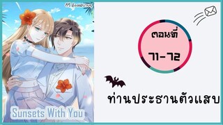 ท่านประธานตัวแสบ ตอนที่ 71-72