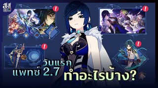 Genshin Impact ✦ แพทซ์ 2.7 วันแรก อะไรใหม่บ้าง ทำอะไรก่อนดี? Yelan ดีต่อใจจัง