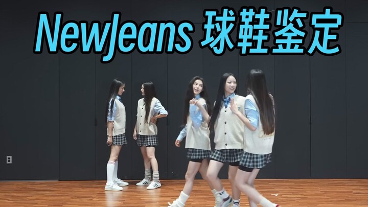 【NewJeans穿什么鞋？】好多小众联名球鞋！Hypeboy专场！