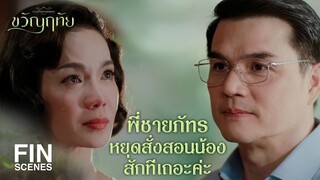 FIN | พี่แค่เตือนด้วยความหวังดี | ขวัญฤทัย EP.13 | Ch3Thailand