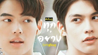 ENGSUB OPV สารวัตรไทน์ "ทุกอย่าง" (Everything) คั่นกู 2getherTheSeries