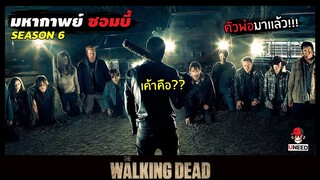 สปอยซีรีย์ มหากาพย์ซอมบี้บุกโลกซีซั่น 6. EP15-16 l เปิดตัวนีเเกน l The Walking Dead Season6