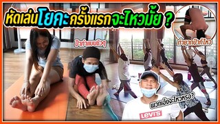 ครั้งแรก.. กับการหัดเล่น โยคะ จะไหวมั้ย ?