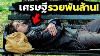 สปอยหนัง เค้าคือเศรษฐีพันล้าน แต่ดันต้องมานอนข้างถนนเพราะ