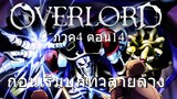 overlord ss4 ตอนที่14