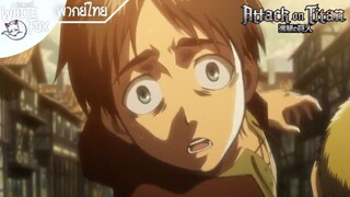 Attack on Titan Ss1 EP1 : เหล่านกที่ถูกขัง [พากย์ไทย]