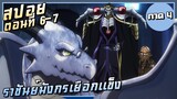 ราชันย์มังกรเยือกเเข็ง【สปอย】Overlord ซีซั่น4 | EP.6-7