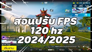 PUBG Mobile Emulator PCs! สอนปรับ Refresh Rate เป็น 120 ฉบับของปี 2024/2025