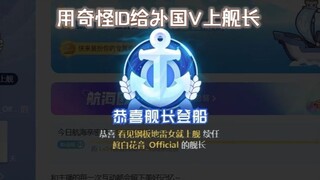 用奇怪钓鱼ID给不同外国主播上舰的反应
