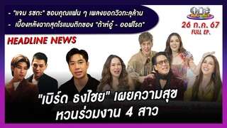 รายการ oneบันเทิง 26  กรกฎาคม 2567 | oneบันเทิง FULL EP.