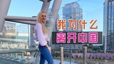 乌克兰女孩自述：在中国留学之后，我为什么没有选择留在中国？