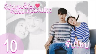 ตอนที่ 10 | ฉันไม่ชอบทั้งโลก ฉันชอบแค่เธอคนเดียว - Le Coup de Foudre |【ซับไทย】
