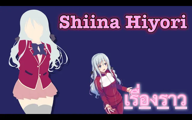 Youkoso Jitsuryoku เรื่องราวของ Shiina Hiyori