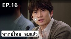 ตอนที่ 16 Dr John จบแล้ว