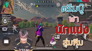 Free Fire ดรีมบู๊ พานักแข่งสุ่มทีม