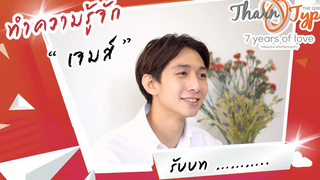 TharnType SS2 Interview เจมส์ พัฒน์ ประยูรวิวัฒน์