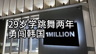 29岁学跳舞两年，勇闯韩国1million是种什么样的体验🇰🇷