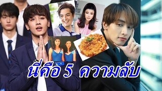 เปิด 5 ความลับ "กองทัพ พีค" รับรองไม่มีใครเคยรู้มาก่อน?