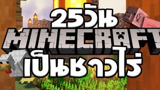ถ้าเราเป็นชาวไร่ 25 วันใน Minecraft จะเป็นยังไง!!