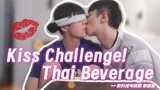 Thai Beverage Kiss Challenge!🥤🇹🇭 Sweet showdown with kisses💋💋【BL Gay Couple Nic & Cheese】
