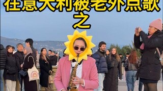 在意大利被老外点歌《名侦探柯南》