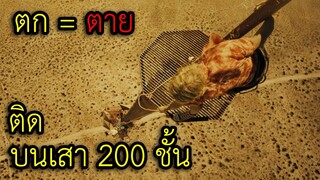 ติดอยู่บนเสาที่สูงเท่ากับตึก200ชั้น แล้วลงไม่ได้เพราะบันไดพัง จะรอดหรือไม่