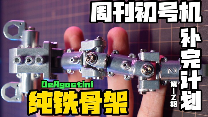 能当锤子用了！周刊初号机纯铁骨架！