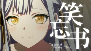 【丰川祥子/MAD】笑忘书